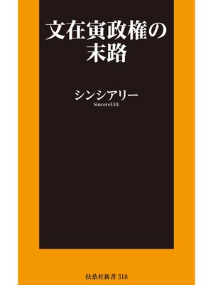 cover image of 文在寅政権の末路【電子限定特典付き】